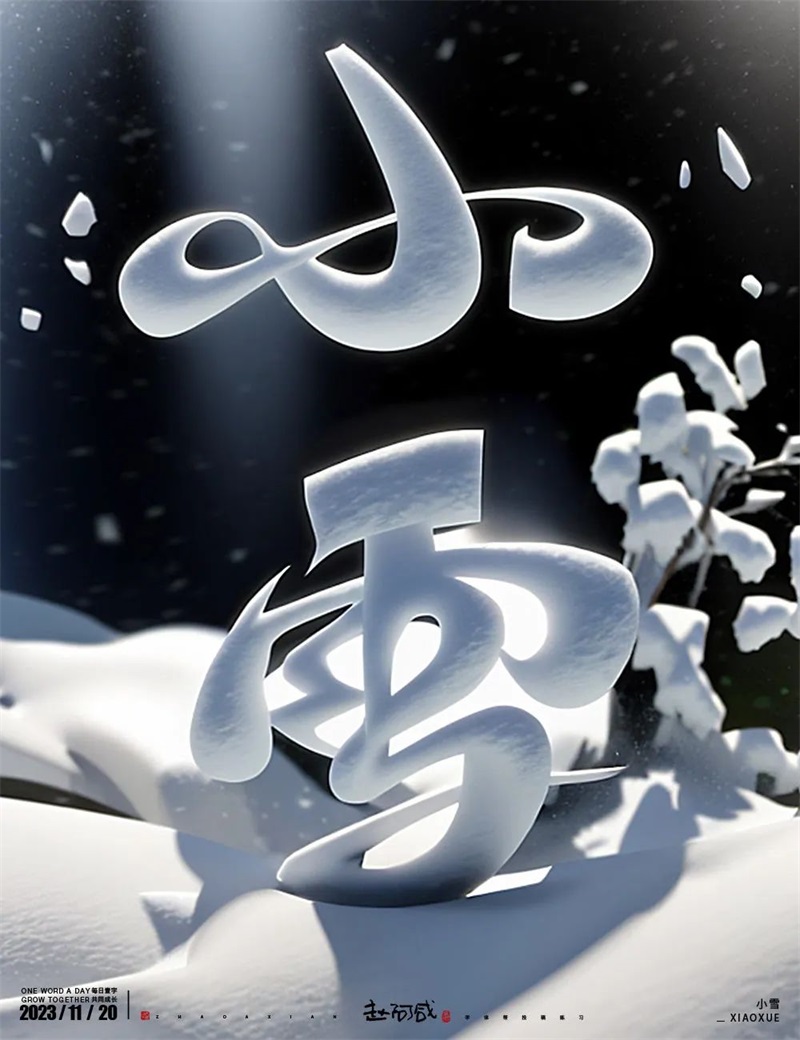 小雪！20张中文字体设计