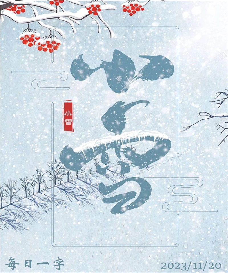小雪！20张中文字体设计