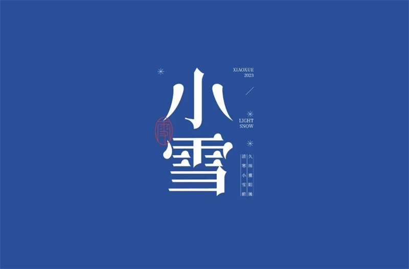 小雪！20张中文字体设计