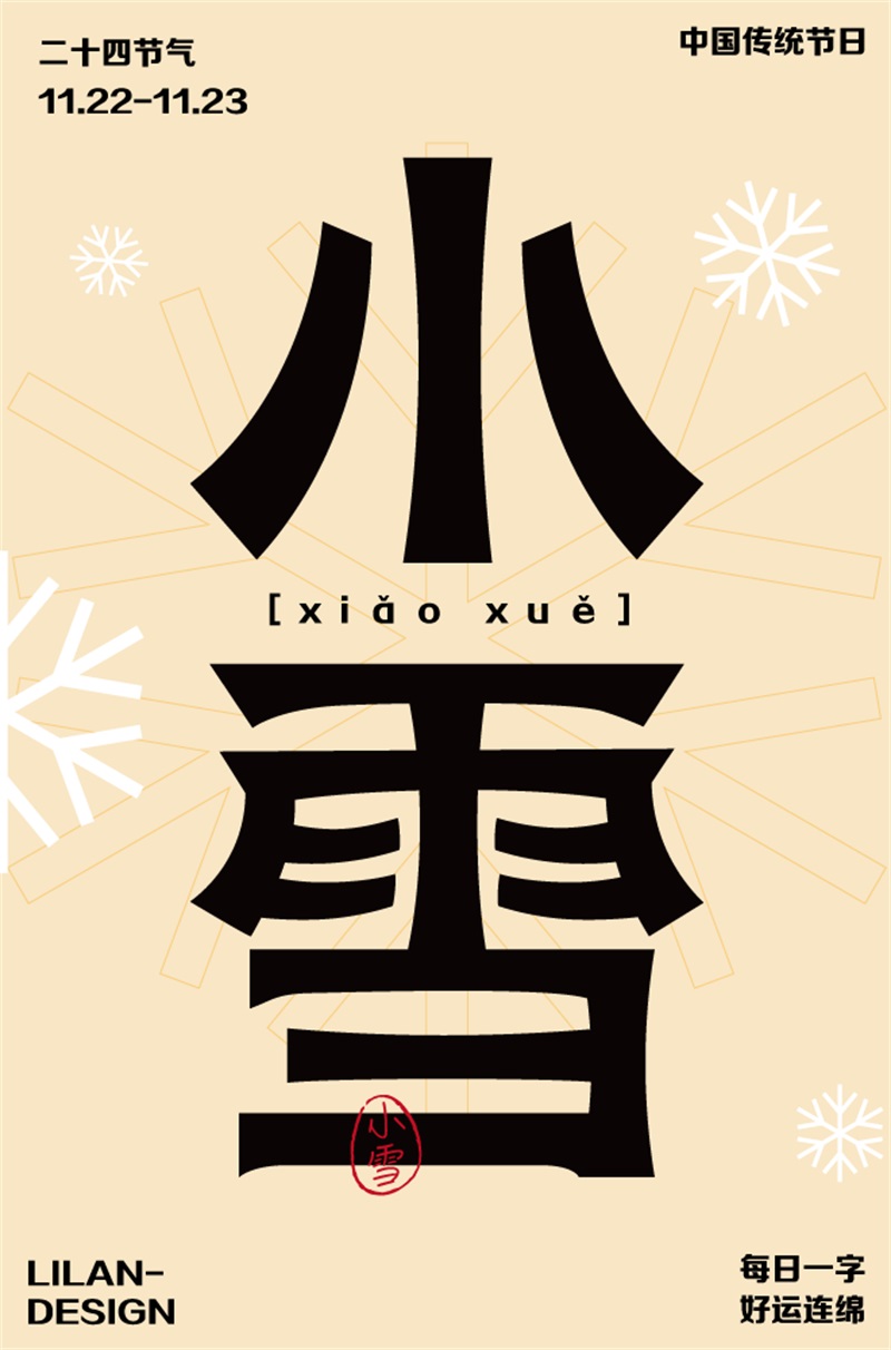 小雪！20张中文字体设计