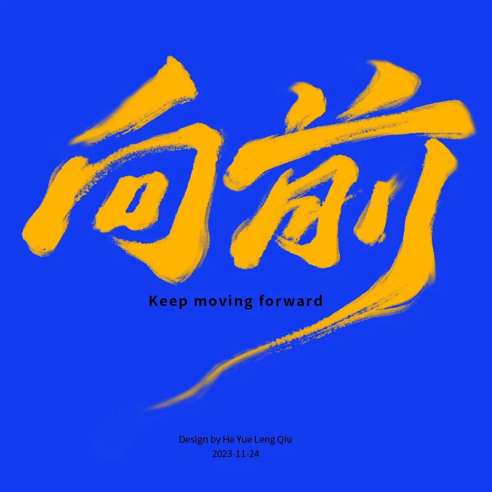 向前！33张中文字体设计