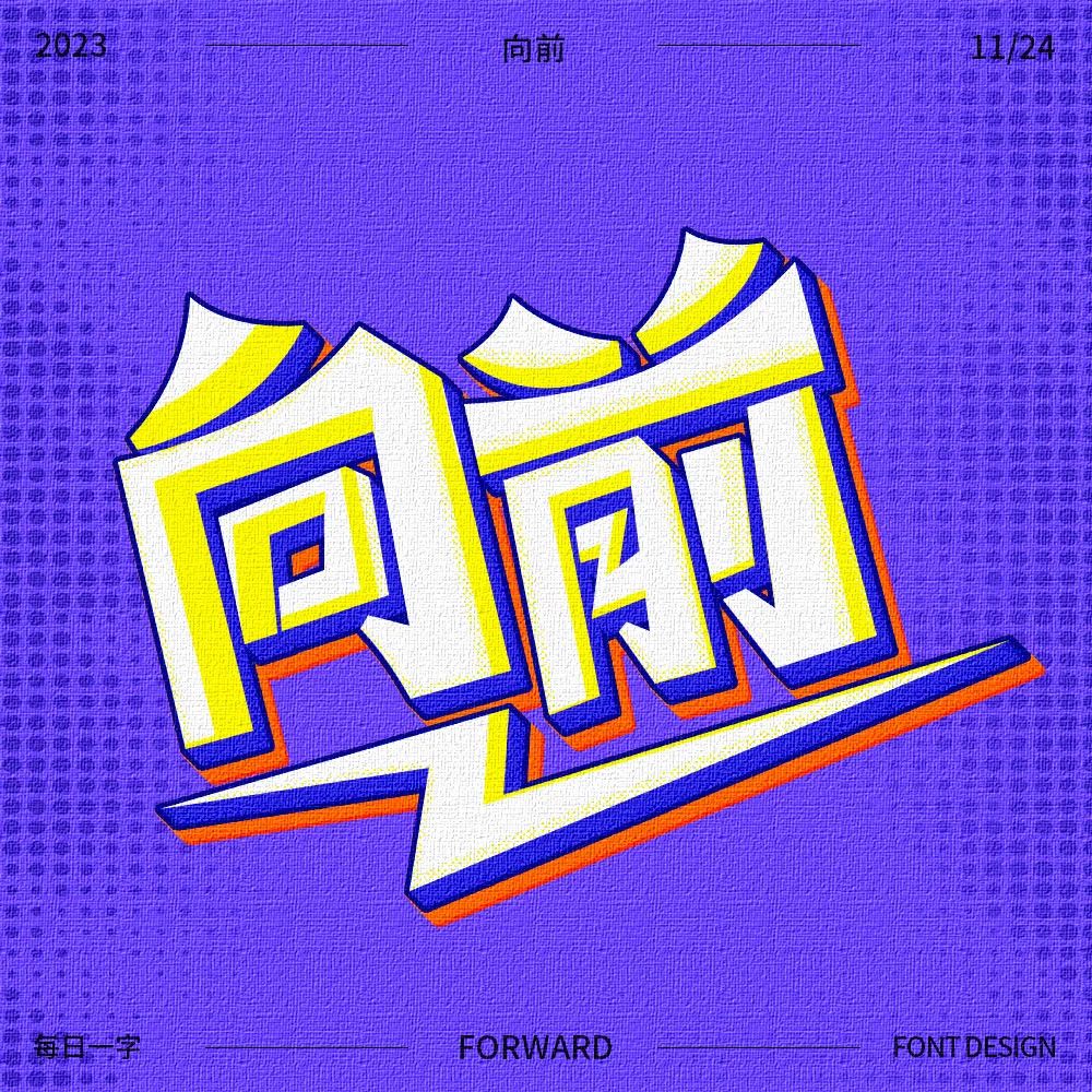 向前！33张中文字体设计