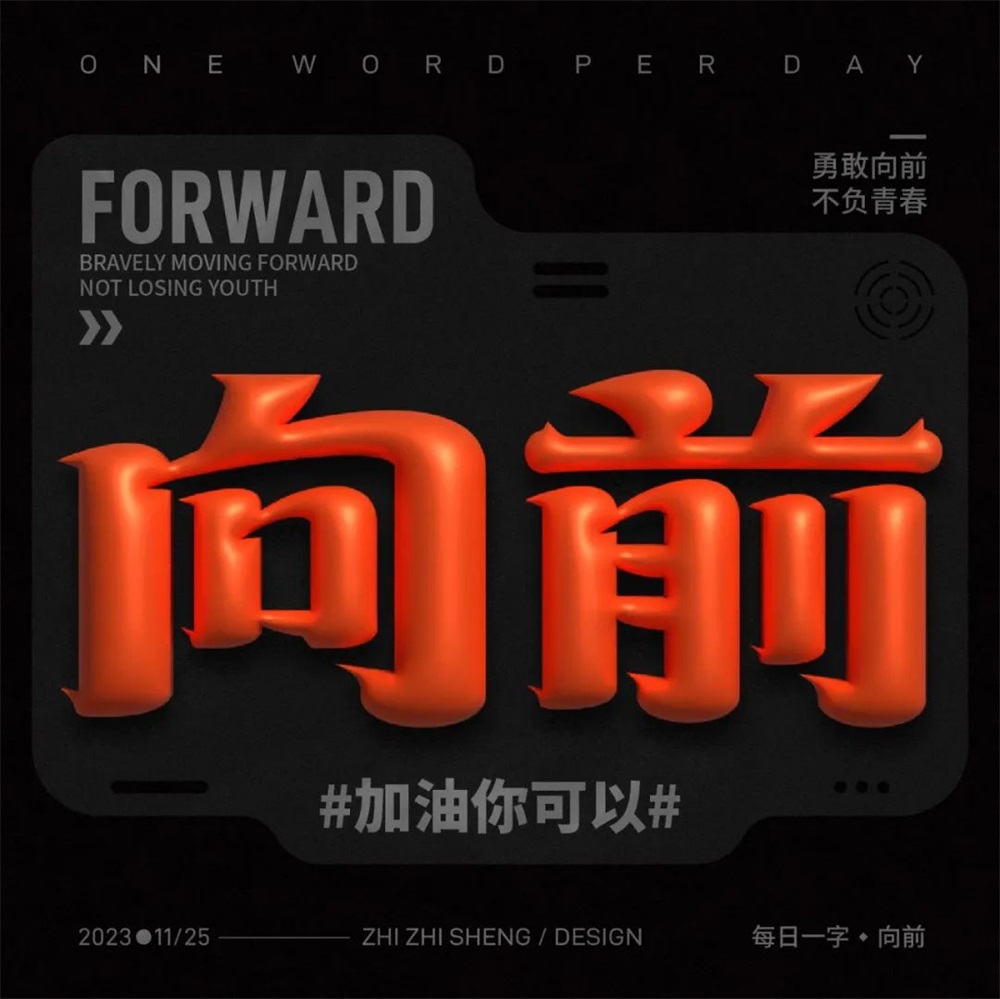 向前！33张中文字体设计