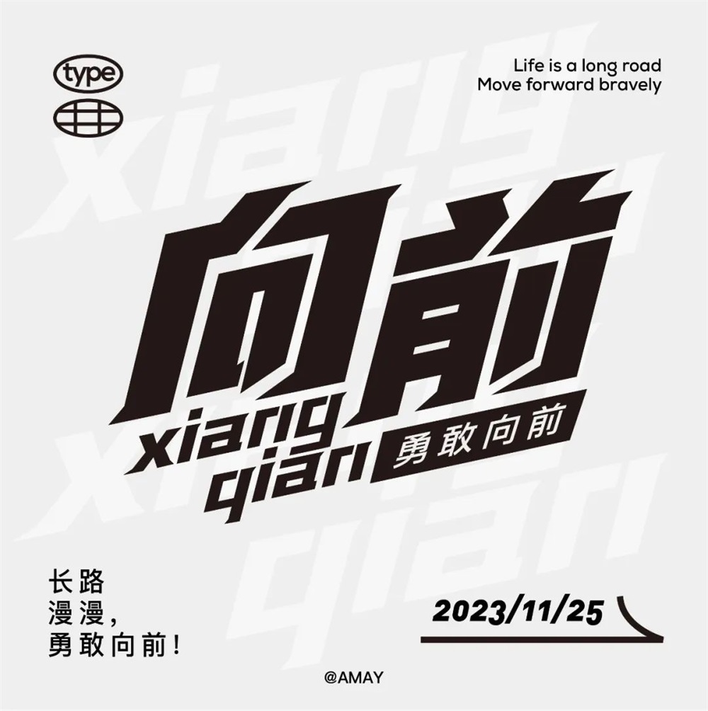 向前！33张中文字体设计