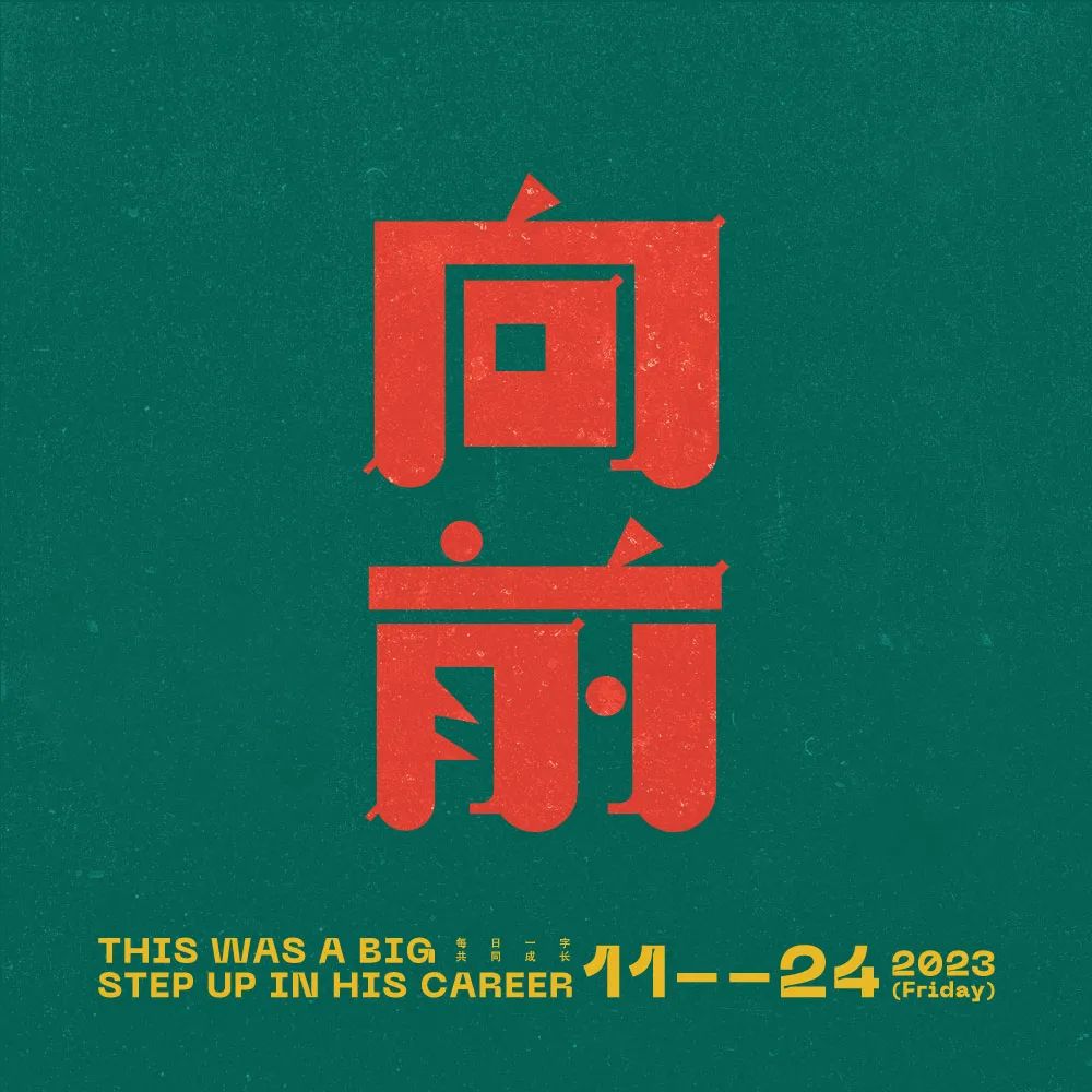 向前！33张中文字体设计