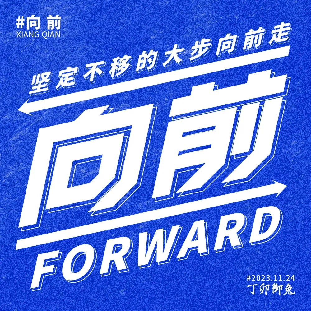 向前！33张中文字体设计