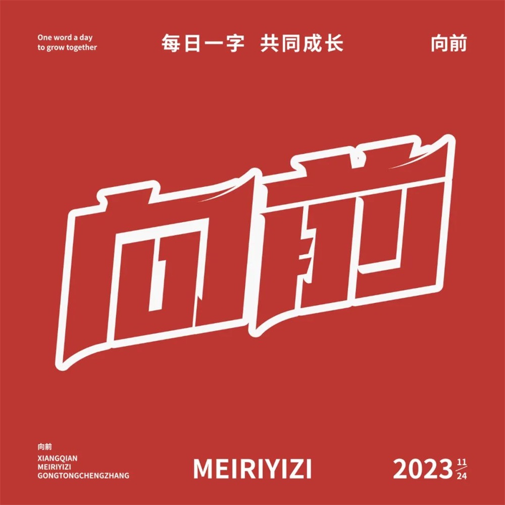 向前！33张中文字体设计