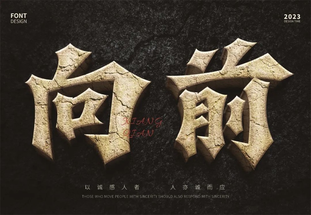 向前！33张中文字体设计