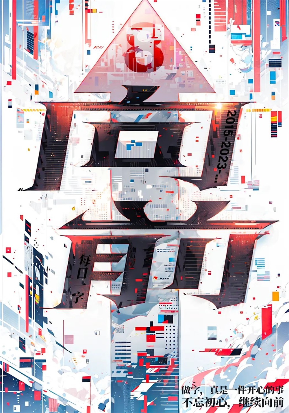 向前！33张中文字体设计