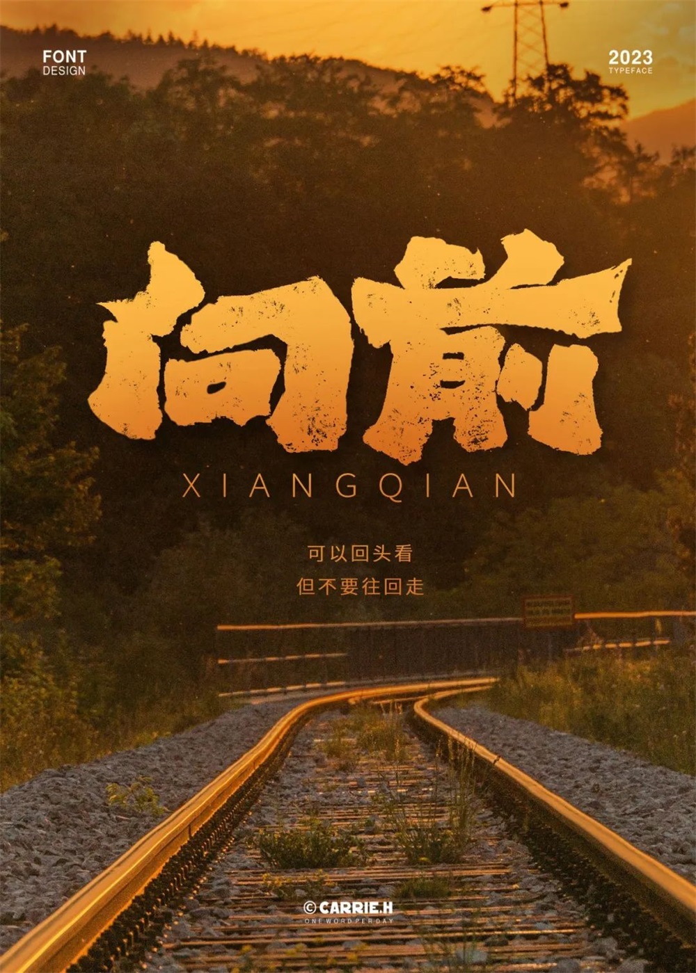 向前！33张中文字体设计
