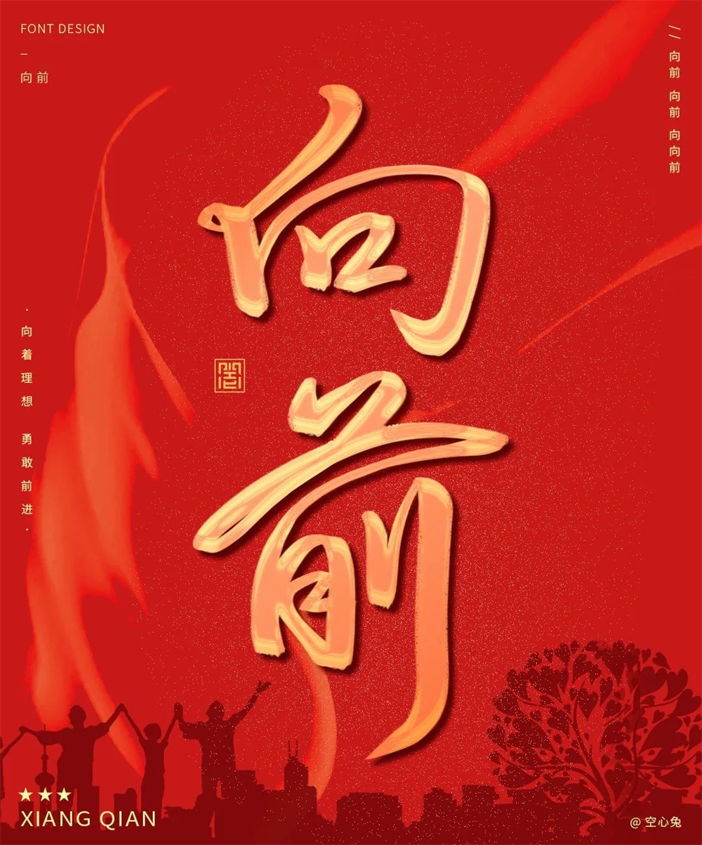 向前！33张中文字体设计