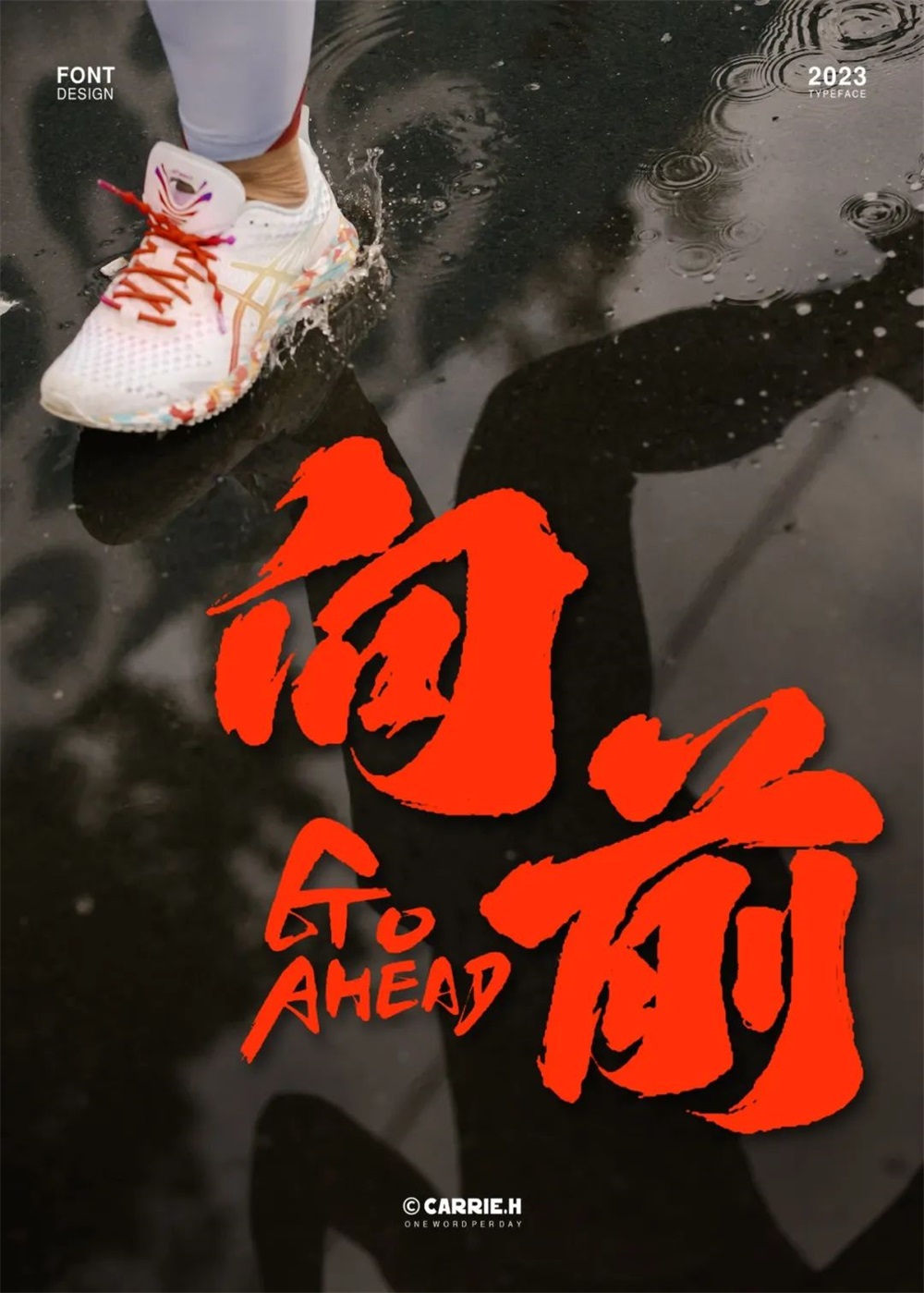 向前！33张中文字体设计