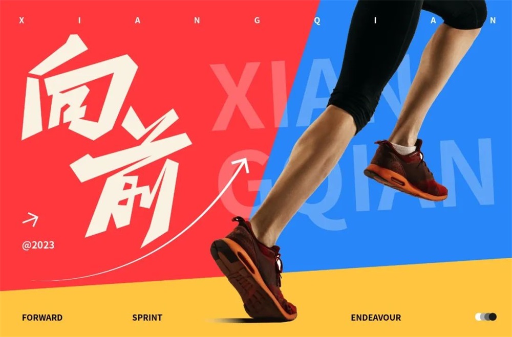 向前！33张中文字体设计