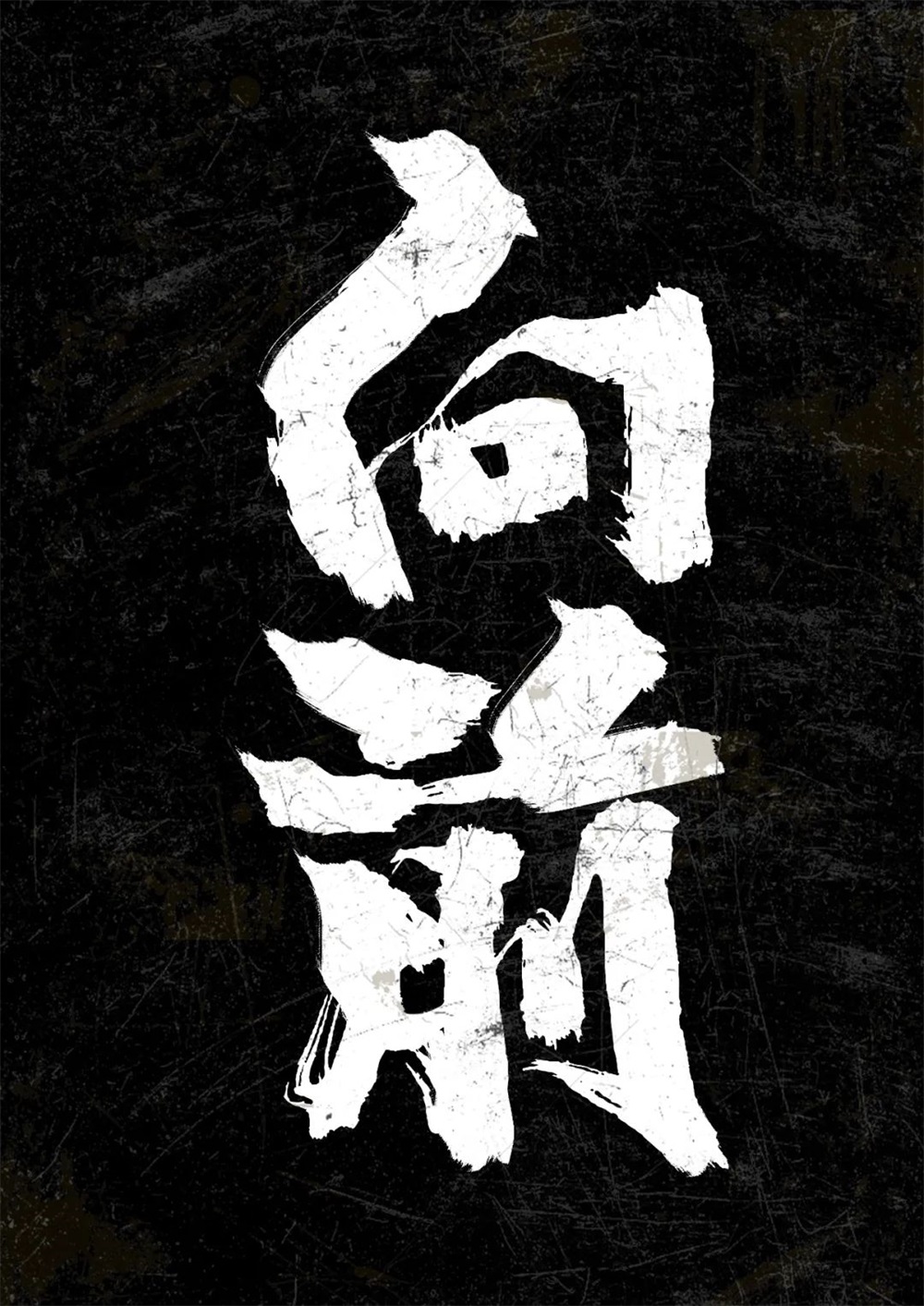 向前！33张中文字体设计