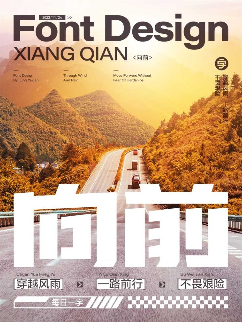 向前！33张中文字体设计
