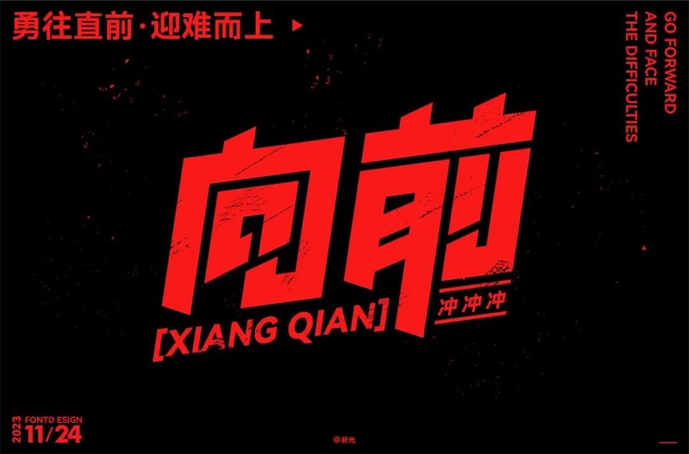 向前！33张中文字体设计