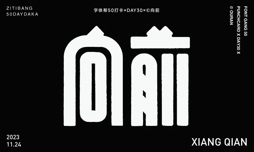 向前！33张中文字体设计
