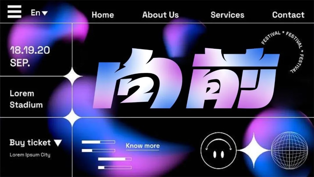 向前！33张中文字体设计