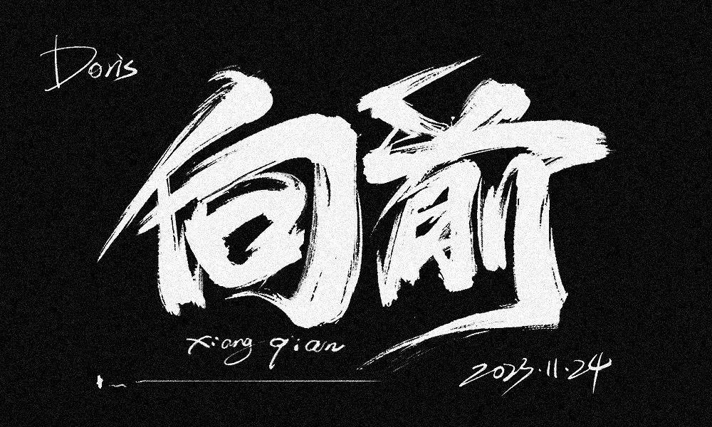 向前！33张中文字体设计