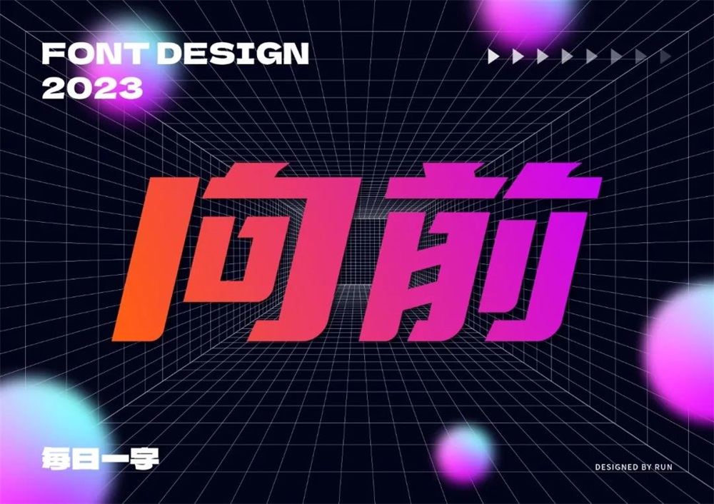向前！33张中文字体设计