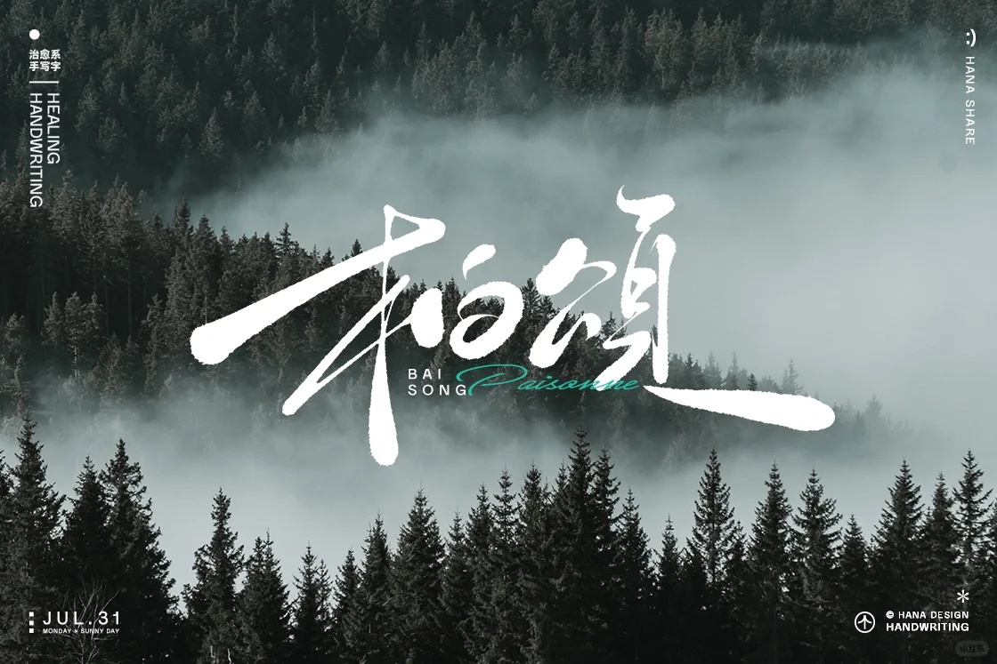 人文艺术！12张手写标题中文书法字体设计