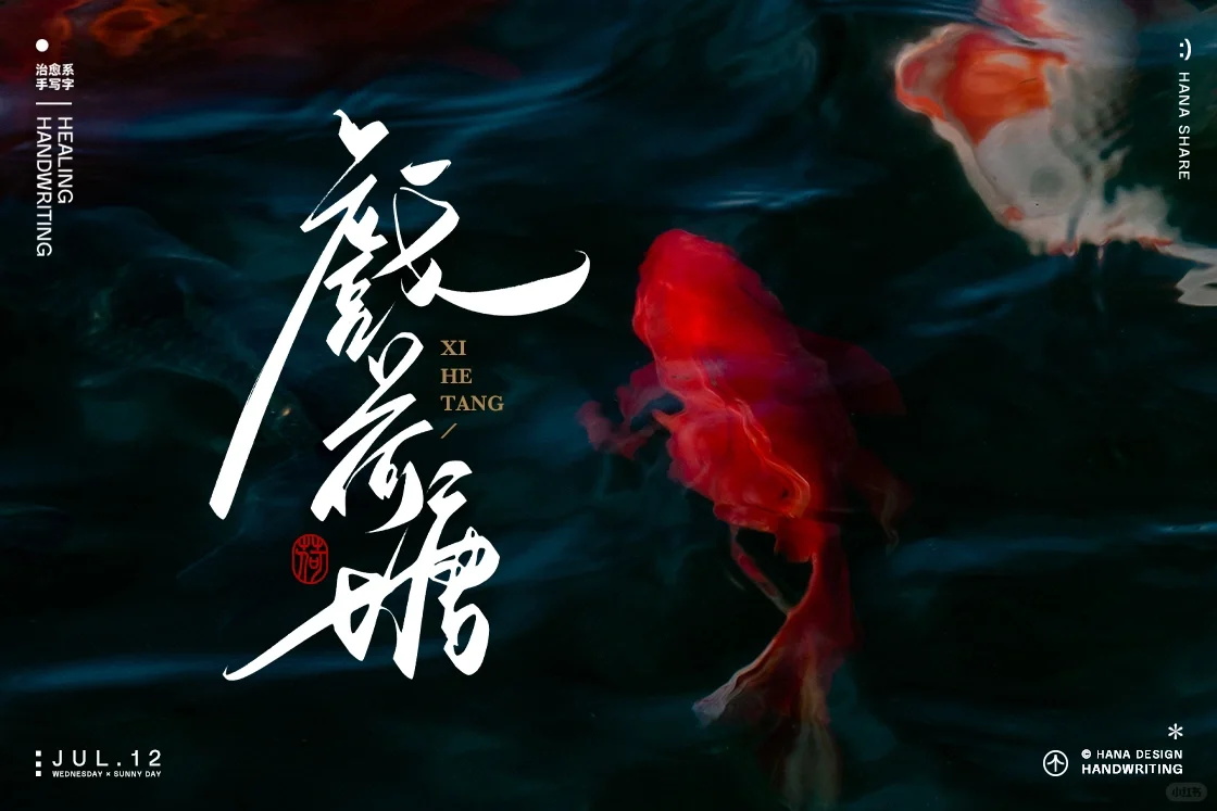 人文艺术！12张手写标题中文书法字体设计