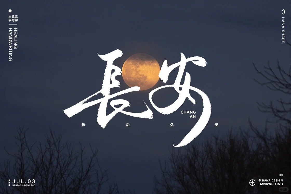 人文艺术！12张手写标题中文书法字体设计