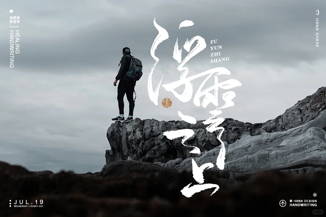 人文艺术！12张手写标题中文书法字体设计