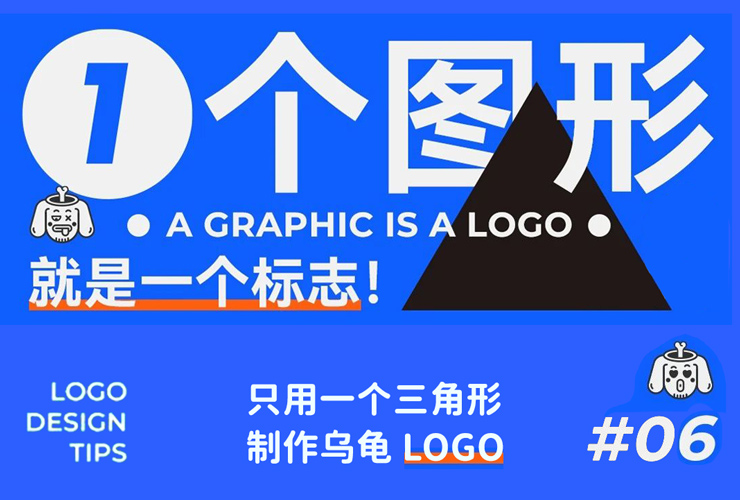 这logo怎么玩？第6期 用三角形制作乌龟LOGO