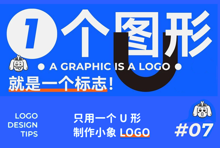 这logo怎么玩？第7期 用U形制作小象LOGO