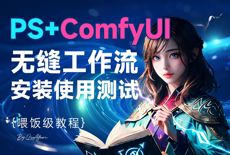 AIGC教程！PS+ComfyUI+LCM实时AI绘画工作流安装测评全流程