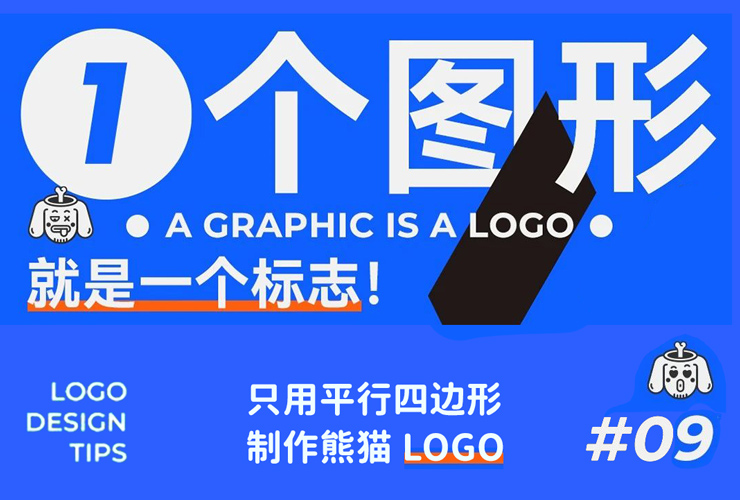 这logo怎么玩？第9期 平行四边形制作熊猫LOGO