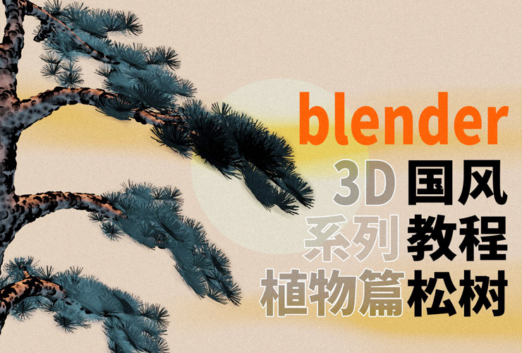 Blender教程！3D国风系列教程植物篇-松树