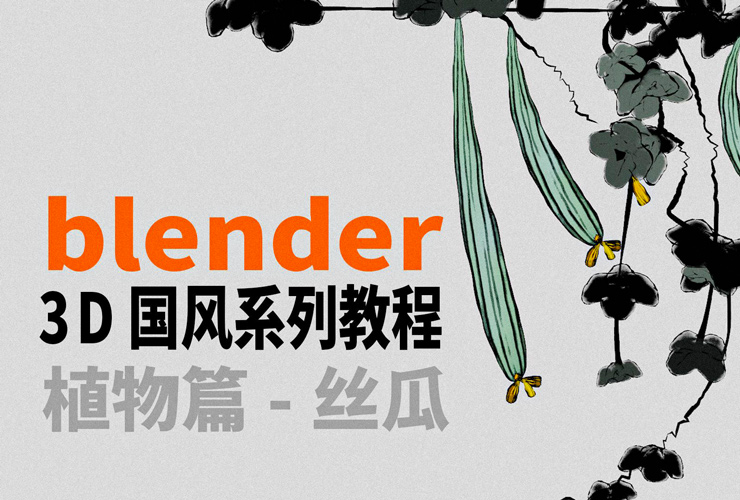Blender教程！3D国风系列教程植物篇-丝瓜