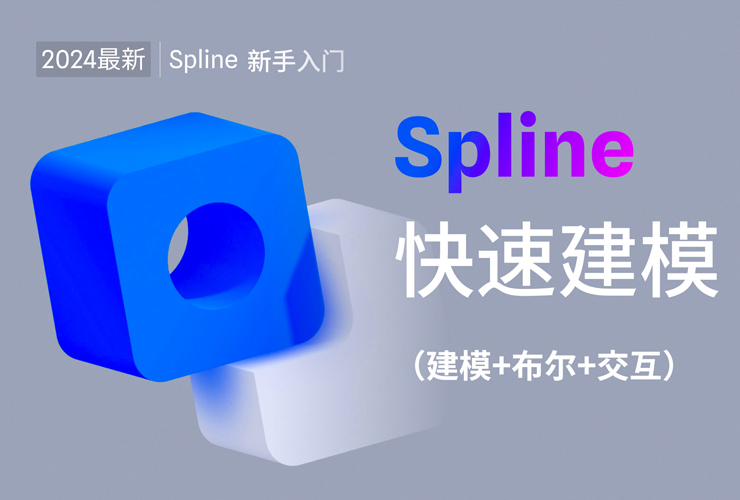 Spline教程！新手3D入门第一集：快速建模