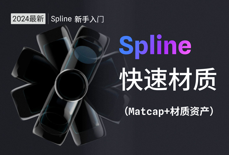 Spline教程！新手3D入门第二集：快速材质