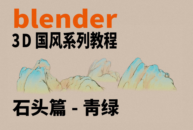 Blender教程！3D国风系列教程石头篇-青绿