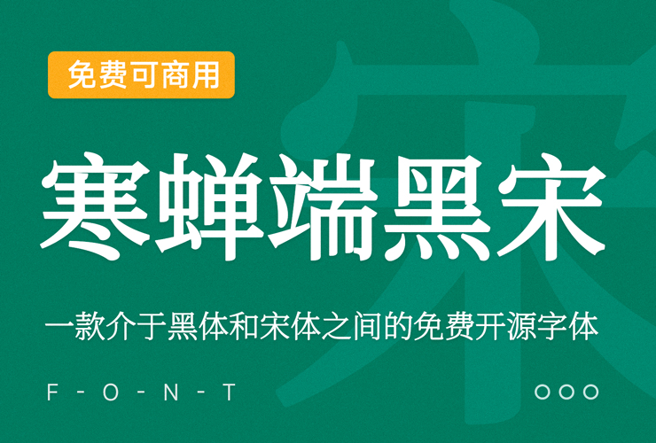 寒蝉端黑宋！一款硬朗雅致的免费可商用开源中文字体