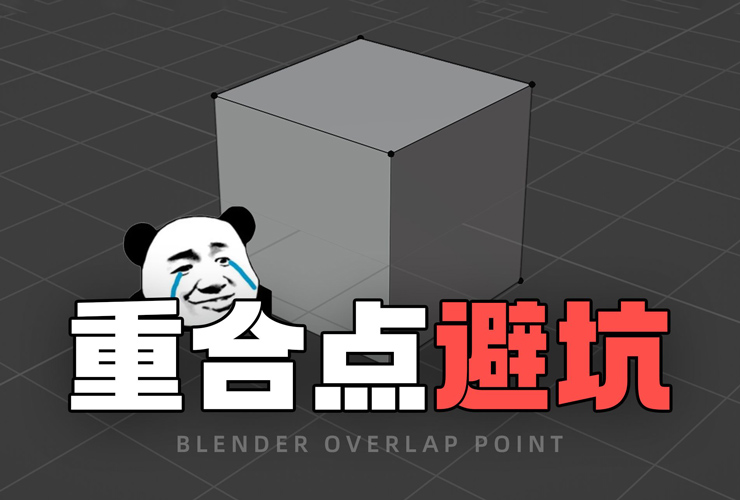 Blender教程！如何避免新手95%会踩到的“重合点”大坑