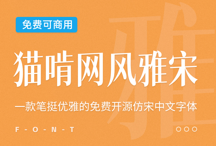 猫啃网风雅宋！一款笔挺优雅的免费开源中文字体